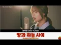 최유리(Choi Yuree) - 땅과 하늘 사이(Between Earth and Sky)(2025.10.23.)-가사(Lyrics)