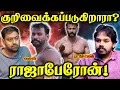 Lagu Rajabaron Scam? | பீமவாலி-யானை கவளம் | ராஜா பாரோன் | Paari Saalan and Varun Tamil podcast