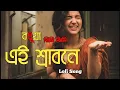 Download Lagu বধুয়া রিমি ঝিমী এই শ্রাবণে 🌧️( Lofi + Slowed ) mita Chatterjee #Lofialbum
