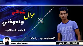 جديد الفنان فاضل الريفي شمالني حته تعوفني 2020 