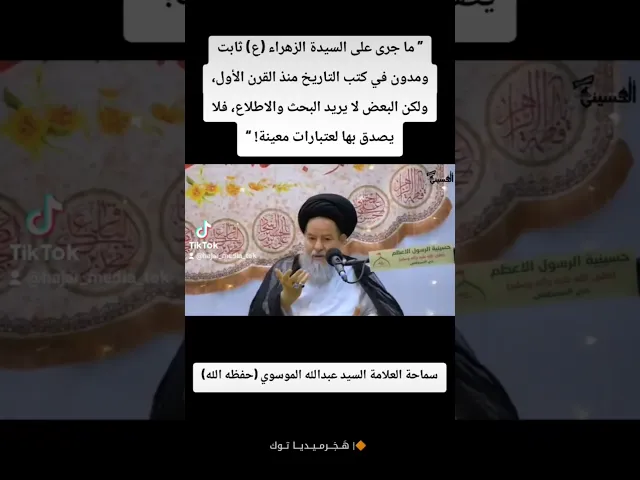 ⁣ما جرى على السيدة  الزهراء ثابت ومدون بالتاريخ منذ القرن الأول، ولكن البعض لا يصدق به لعتبارات معينة