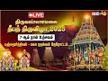 Lagu 🔴LIVE: திருவண்ணாமலை தீபத்திருவிழா | 7-ஆம் நாள் | Thiruvannamalai Karthigai Deepa Thiruvizha 2025