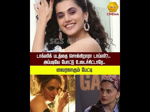 டாக்ஸிக் படத்தை சொல்கிறாரா டாப்ஸி?.. அப்படியே போட்டு உடைச்சிட்டாரே.. வைரலாகும் பேட்டி#topsy #toxic