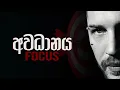 FOCUS | අවධානය | Sinhala Motivational Video | Jayspot