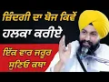 Download Lagu ਜ਼ਿੰਦਗੀ ਦਾ ਬੋਜ ਕਿਵੇਂ ਹਲਕਾ ਕਰੀਏ ਇੱਕ ਵਾਰ ਜਰੂਰ ਸੁਣਿਓ || Katha Bhai Sukhdev Singh Ji