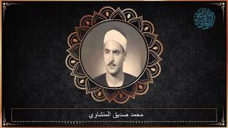محمد صديق المنشاوي سورة المطففين الطارق قصــار السـور تلاوة من اذاعــة ســوريا عام 1956م 