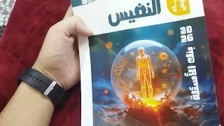 كتاب الافكار العليا بزيادة ريڤيو تفصيلي كتاب النفيس أحياء تالته ثانوي 2026 جزء الاسئله والدريبات 