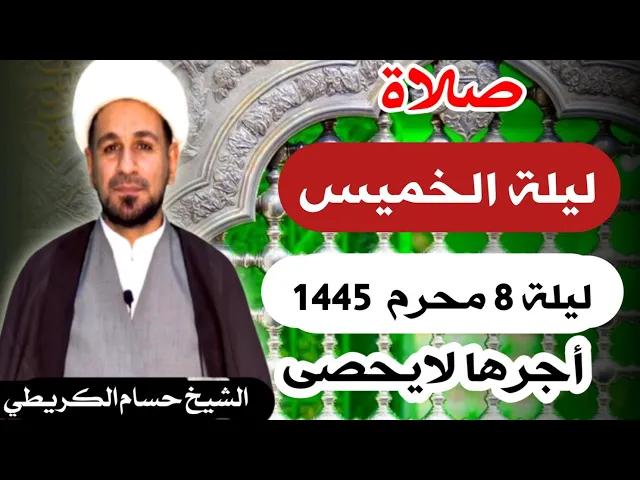 ⁣صلاة (( ليلة الخميس )) ليلة 8 محرم الحرام / يوم 7 محرم الحرام 1445  هـ /  لايفوتكم أجرها العظيم