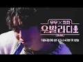 Download Lagu [무무X차차 우발라디오] 이지훈X천범석X민수현 CM송 공개🎙️ MP3