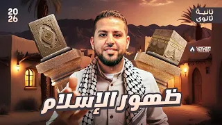 درس ظهور الاسلام تانية ثانوي منهج التاريخ 2026 