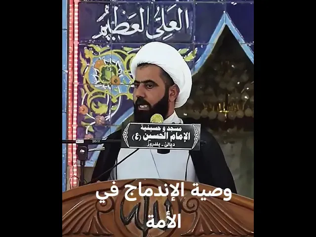 ⁣الإمام العسكري ع ووصية الإندماج في الأمة