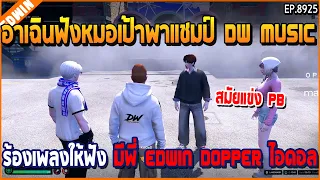 เมื่ออาเฉินฟังหมอเปา้้พาแชมป์ DW MUSIC ร้องเพลงให้ฟัง มีีพี่ EDWIN DOPPER ไอดอล | GTA V | EP.8925