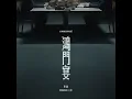鸿门宴 - Hongmen Banquet - Ronghao Li