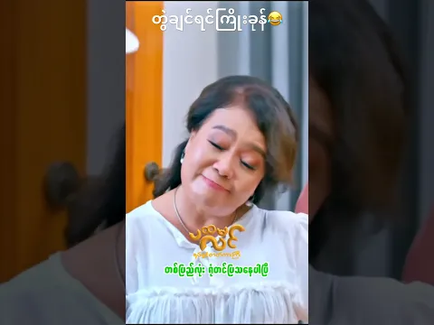 တွဲချင်ရင်ကြိုးခုန်🤣 ပထမလင် ရုပ်ရှင် ရုံတင်ပြသနေပါပြီ #myanmarfilm #myanmarmovie