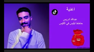 اغنية عبدالله ادريس حابس أبليس في الكيس كامله  عبدالله ادريس دندنها