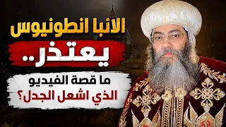 الأنبا أنطونيوس يعتذر   ما قصة الفيديو الذي أشعل الجدل  دندنها