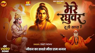 mere raghuvar tu hi sahara hai video