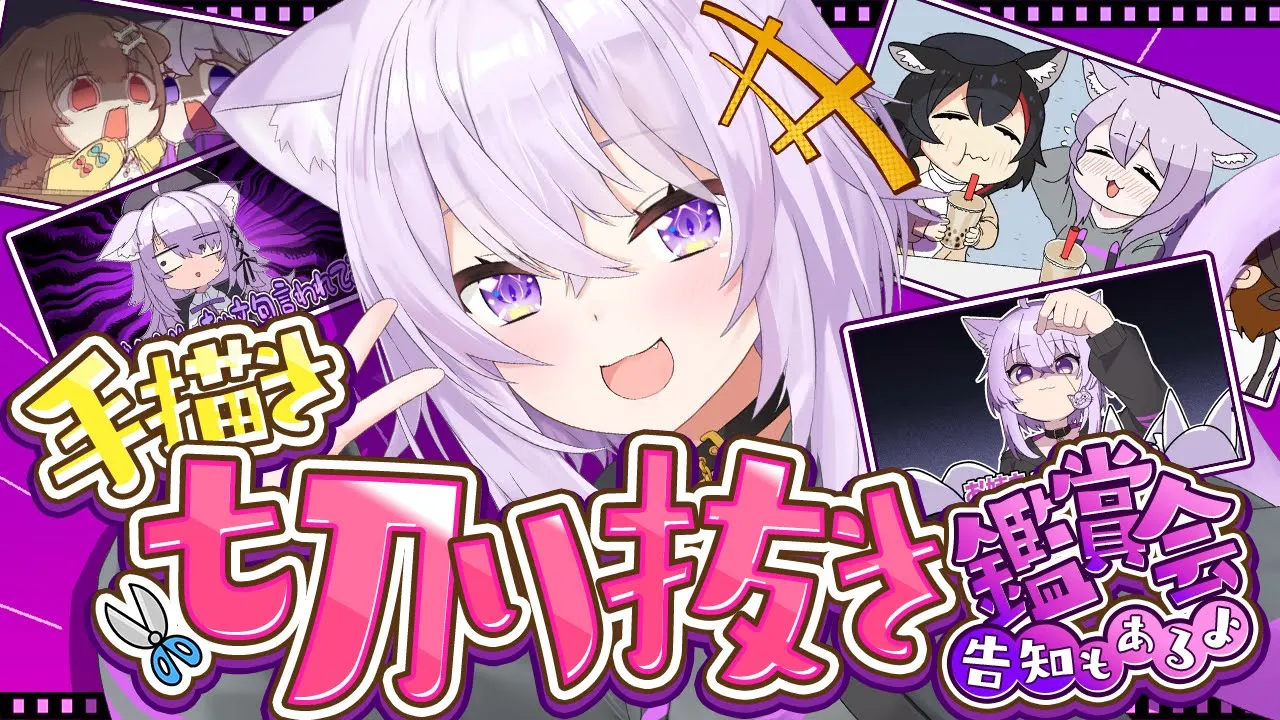 【 手書き切り抜き鑑賞会 】みんなで見よう！最後に○○○○○の告知もあります✦【 猫又おかゆ/ホロライブ 】