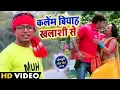 Lagu #video - New Bhojpuri Song - Kalem Biyah Khalasi Se - Arkestra Song कलेम बियाह खलासी से - Lucky Raja