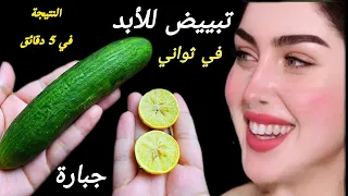 الخيار والليمون يزيل سواد 20 سنه تبييض للابد للجسم كله في 5 دقائق فقط 