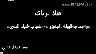 شباب البدور هلا يرباي ويرباي الاغنيه الاصلية دندنها
