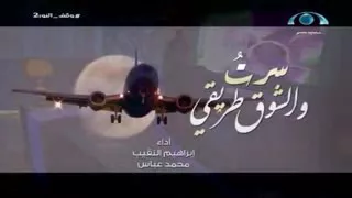 سرت و الشوق طريقي 
