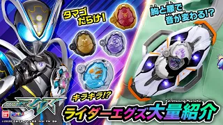 【仮面ライダーマイス】クウガ、オーズ、ガヴなどレジェンドライダーエグズも登場！「DXライダーエグズセット01,02」「DXエグズパック」「ランダムBOX01」も紹介！【バンマニ!】【バンダイ公式】