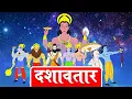Lagu Dashavtar | Bhagwan Vishnu Ke 10 Avatar | Dev Katha