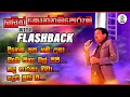 Download Lagu Flashback පැරණි රහට Lalith ponnamperuma(ලලිත් පොන්නම්පෙරුම) with FLASHBACK