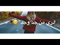 عفتك وراسي برد ||😔💔مع كلمات