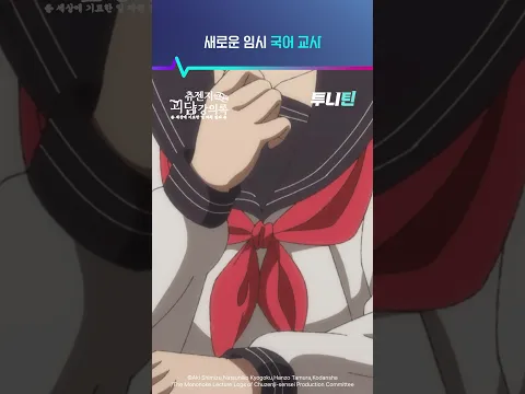 투니틴ㅣ새로운 임시 국어 교사 [츄젠지 선생님의 괴담 강의록] 제 1화 : 무뚝뚝한 신임교사