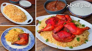 سر مندي الدجاج المدخن في الفرن مع الارز المندي تنافس المطاعم مع صلطه الدقوس الحار 