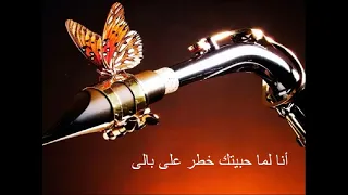 نسمع الحتة دى أنا لما حبيتك خطر على بالى 