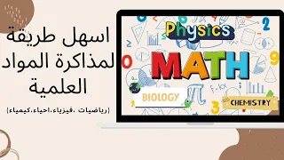 اسهل طريقة لمذاكرة المواد العلمية نصائح للتفوق فيها طريقة الأوائل 