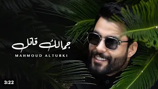 محمود التركي جمالك قاتل حصريا 2024 