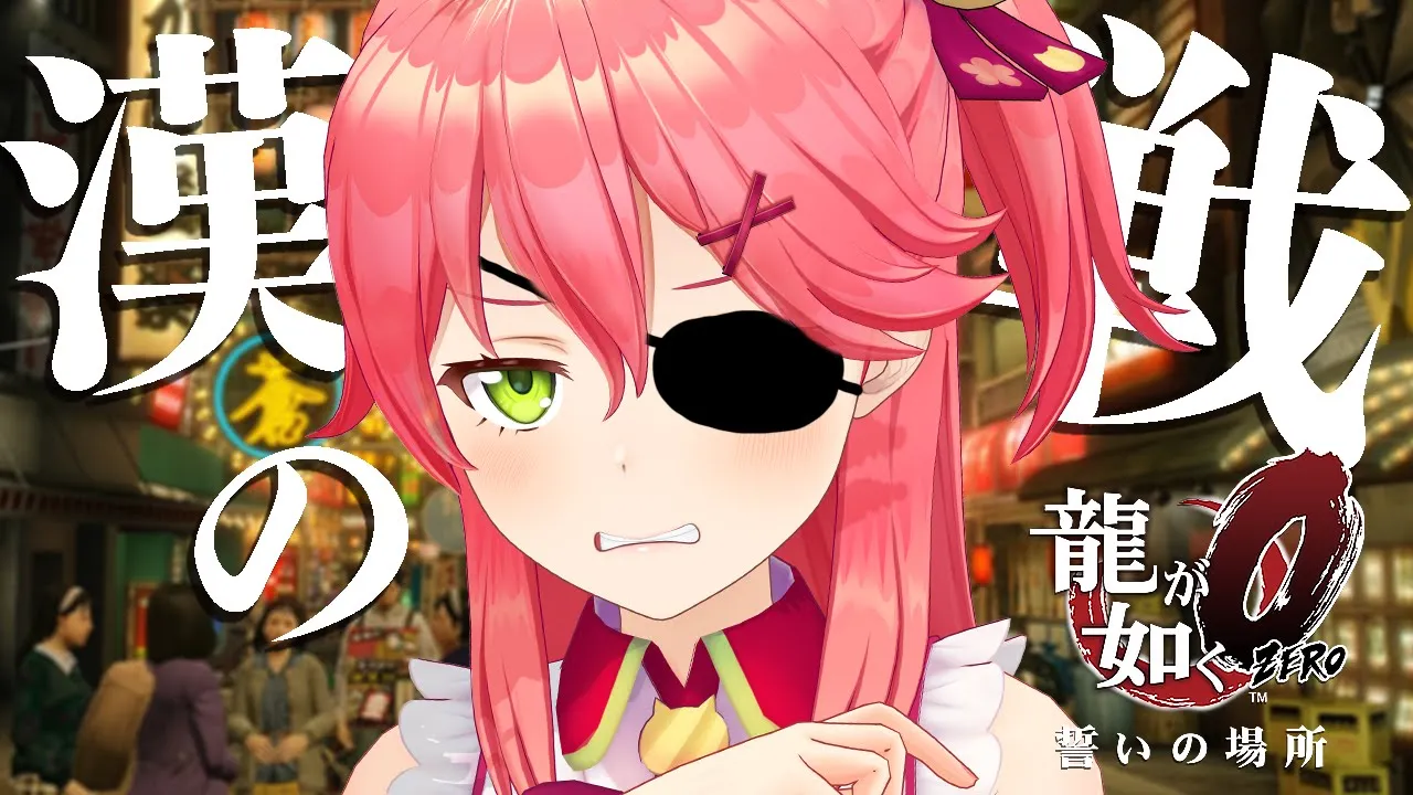 【龍が如く０】漢の戦いっちゅうもんを、魅せたるでぇ【ホロライブ/さくらみこ】※ネタバレあり