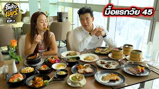 บุฟเฟต์วันเกิด ฉลองรายการใหม่...กินข้าวกับเบียร์ | EP.1