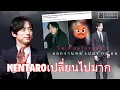 Download Lagu โซเชียลควันออกหู #kentaro ออกงานหลังดราม่าคบซ้อน