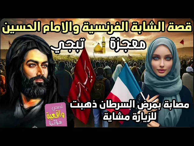 ⁣قصة ومعجزة الامام الحسين والشابة الفرنسية المصابة بمرض السرطان وهيه تسير مع مشاية الامام الحسين (ع)