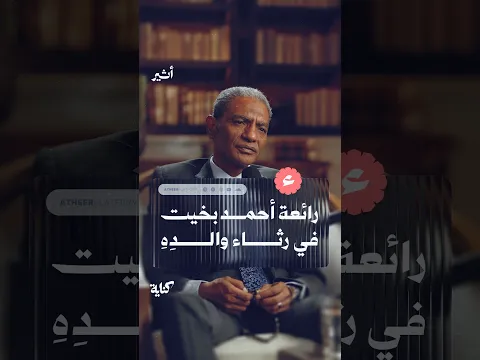 رائعة أحمد بخيت في رثاء والدِهِ