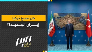 هل تصبح تركيا إيران الجديدة؟