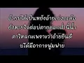 อ้ายเก่งกะด้อ -​ ไผ่ พงศธร ศรีจันทร์ [เนื้อเพลง]​