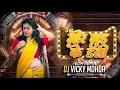 Download Lagu Mor Gud Ke Dali | New Cg Trending Song | Edm Remix | DJ Vicky Mohda 2025*****