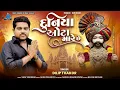 Download Lagu Duniya Ota Mare Chhe - Dilip Thakor | દુનિયા ઓટા મારે છે | Ramdevpir Song | New Gujarati Song |
