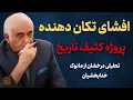 Lagu پشت پرده انقلاب ۵۷ در ایران : افشاگری تکان دهنده مانوک خدابخشیان