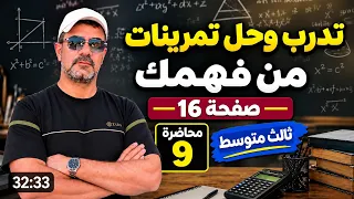 محاضرة 9 | تدرب وحل تمرينات صفحة 16 | لرياضيات صف الثالث متوسط