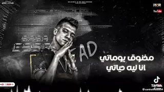 مخنوق يوماتي انا ليه حياتي متعقده  عصام صاصا الكروان       دندنها