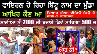 ਆਖਿਰ Social media ਤੇ ਵਾਇਰਲ ਹੋਇਆ ਮੁੰਡਾ ਕੌਣ ਆ Bittu Punjabi Boy Viral Wedding