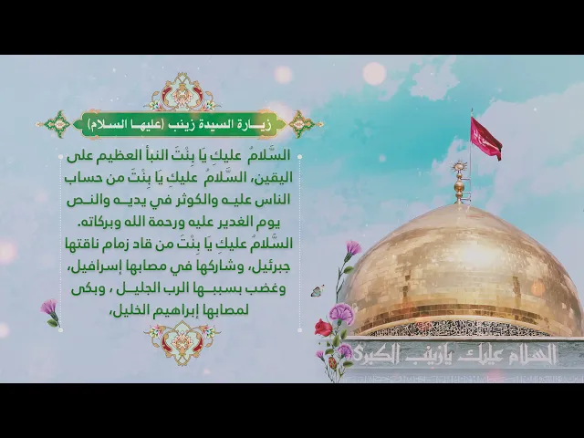 ⁣زيارة السيدة زينب الكبرى (عليها السلام)