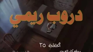 دروب ريمي الحلقة 25 